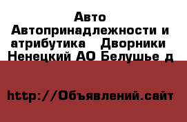 Авто Автопринадлежности и атрибутика - Дворники. Ненецкий АО,Белушье д.